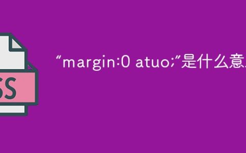 “margin:0 atuo;”是什么意思？