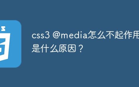 css3 @media怎么不起作用？是什么原因？