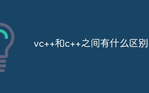 vc++和c++之间有什么区别？