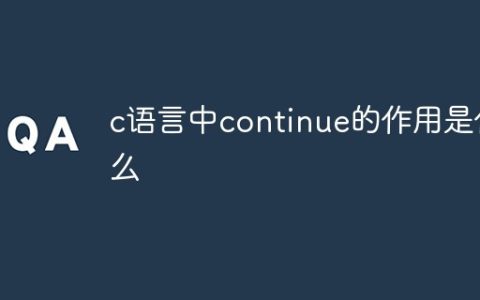 c语言中continue语句的作用是什么