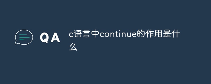 c语言中continue语句的作用是什么