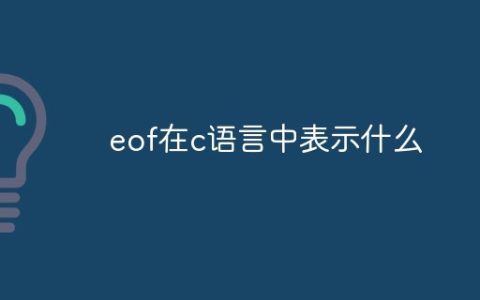 eof在c语言中表示什么