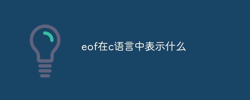 eof在c语言中表示什么