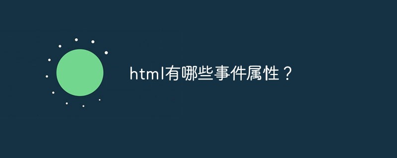 HTML有哪些事件属性?