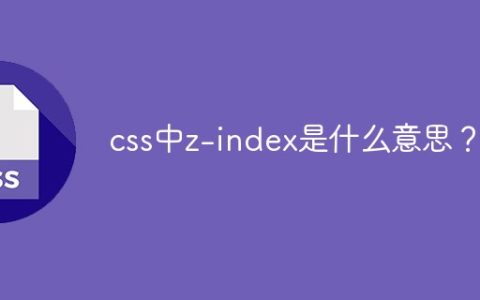 css中z-index是什么意思？