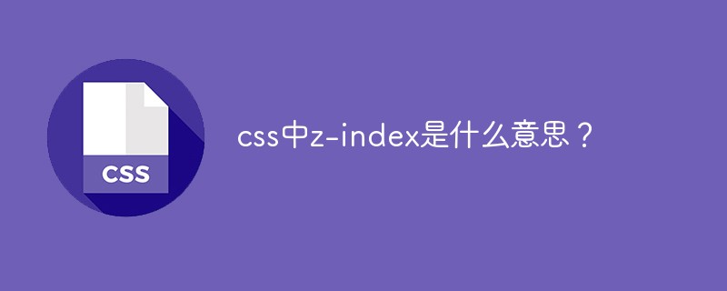 css中z-index是什么意思?