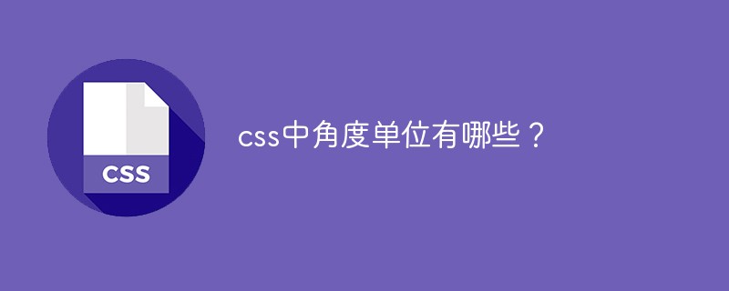 css中的角度单位有哪些?