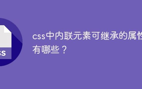 css中内联元素可继承的属性有哪些？