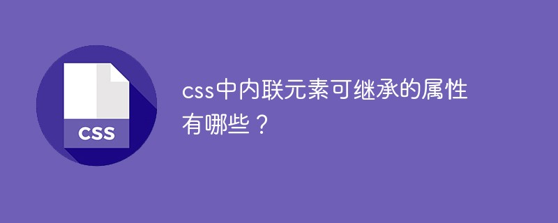 css中内联元素可继承的属性有哪些?