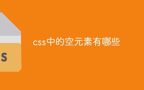 css中的空元素有哪些