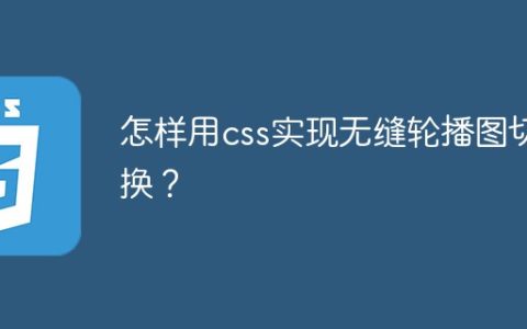 怎样用css实现无缝轮播图切换？