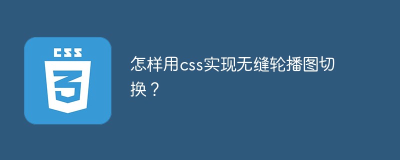 怎样用css实现无缝轮播图切换？