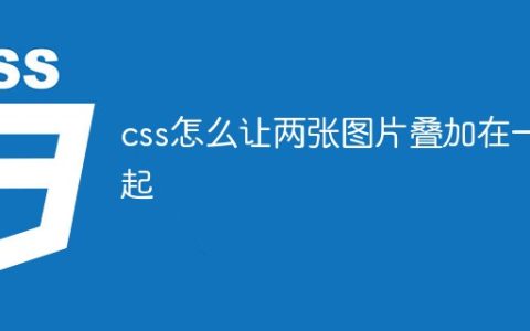 css怎么实现两张图片叠加在一起