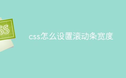 css怎么设置滚动条宽度