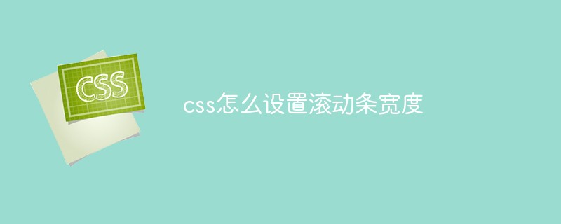 css怎么设置滚动条宽度