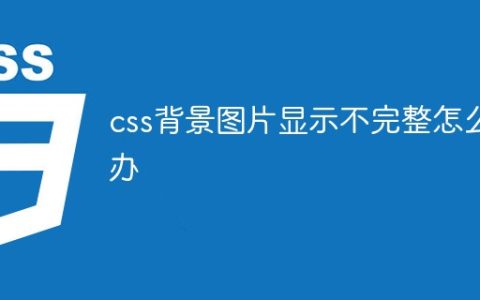 css背景图片显示不完整怎么办