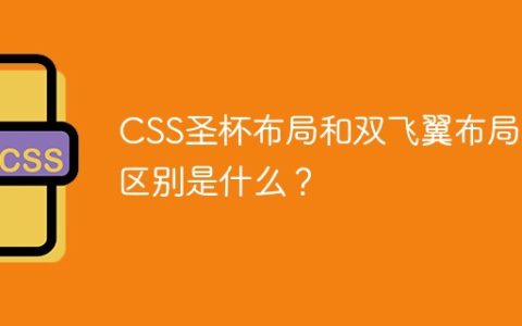CSS圣杯布局和双飞翼布局的区别是什么？