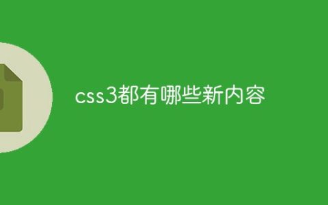 css3都有哪些新内容