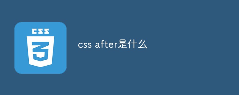 css after是什么
