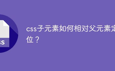 css子元素如何相对父元素定位？