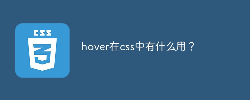 hover在css中有什么用?