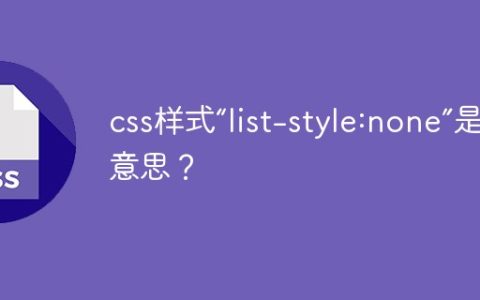 css样式“list-style:none”是什么意思？