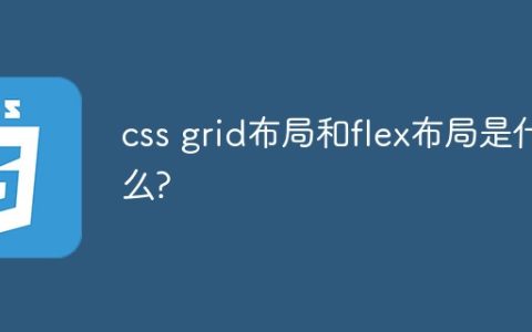 css grid布局和flex布局是什么?