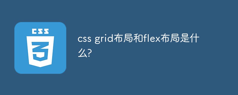 css grid布局和flex布局是什么?
