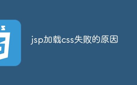 jsp加载css失败的原因