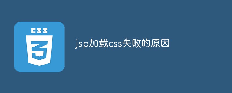 jsp加载css失败的原因
