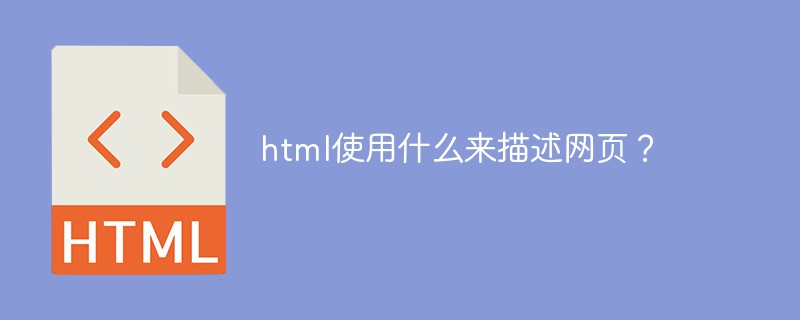 html使用什么来描述网页?