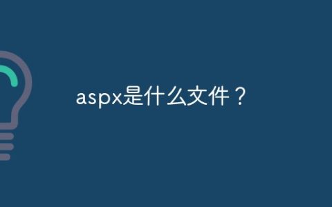 aspx是什么文件？