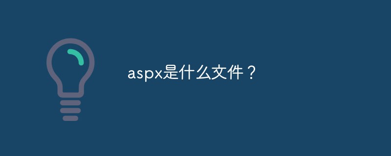 aspx是什么文件?