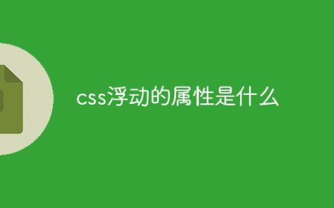 css浮动的属性是什么