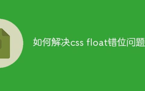 如何解决css float错位问题