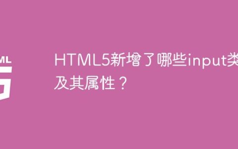 HTML5新增了哪些input类型及其属性？