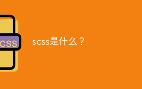 scss是什么？