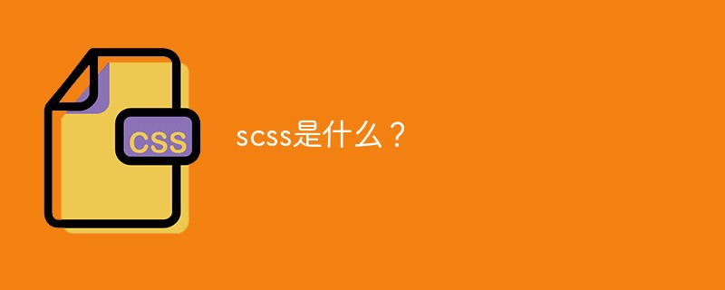 scss是什么?