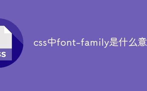 css中font-family是什么意思