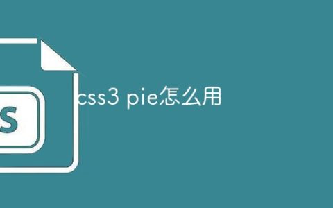 css3 pie怎么用