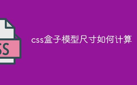 css盒子模型尺寸如何计算