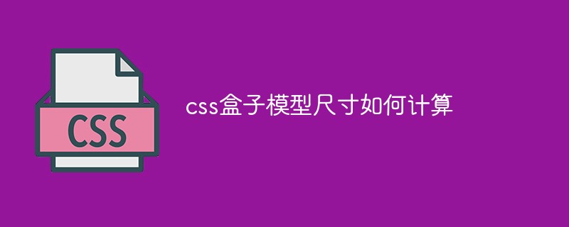 css盒子模型尺寸如何计算