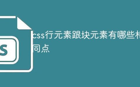 css行元素跟块元素有哪些相同点