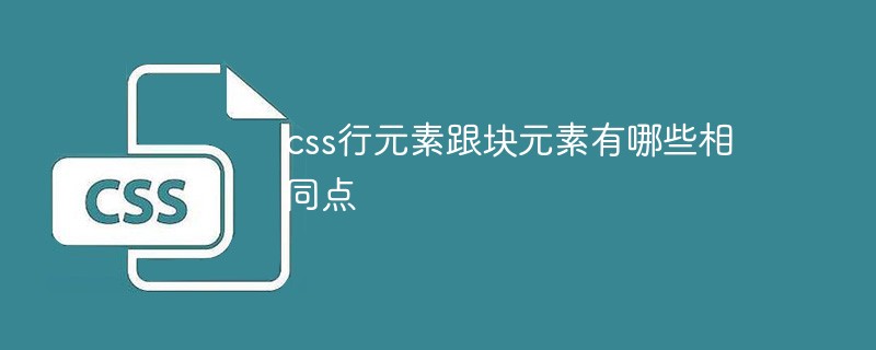 css行元素跟块元素有哪些相同点