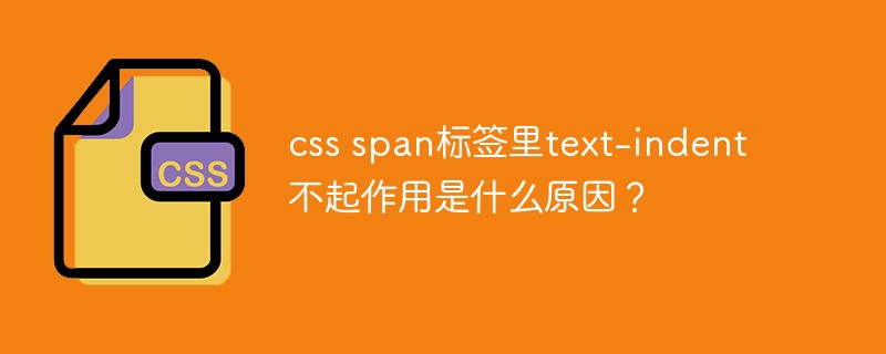 css span标签里text-indent不起作用是什么原因？