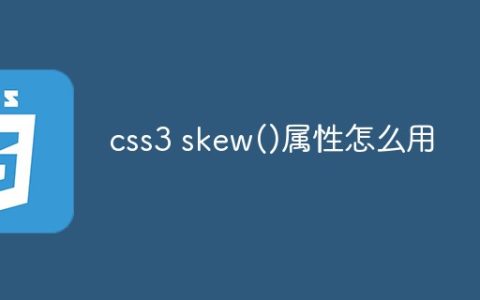 css3 skew()属性怎么用