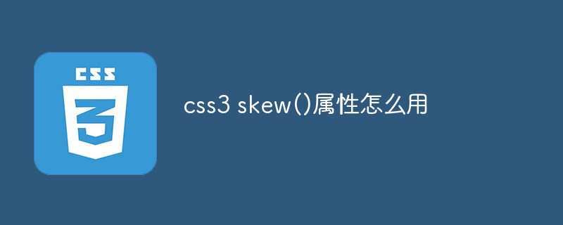 css3 skew()属性怎么用