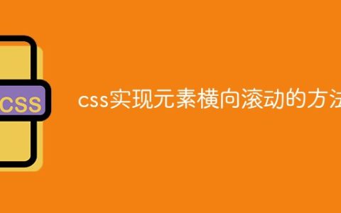 css实现元素横向滚动的方法