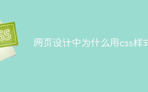 网页设计中为什么用css样式