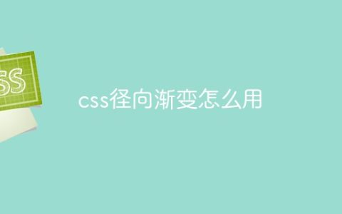 css径向渐变怎么用